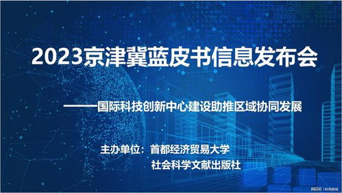 北京國際科技創(chuàng)新中心建設(shè)助推區(qū)域協(xié)同發(fā)展8大建議