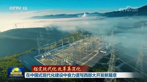 在中國式現(xiàn)代化建設(shè)中奮力譜寫西部大開發(fā)新篇章