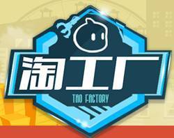 2016淘工廠發(fā)展趨勢解析 電子商務運營管理服務新機遇